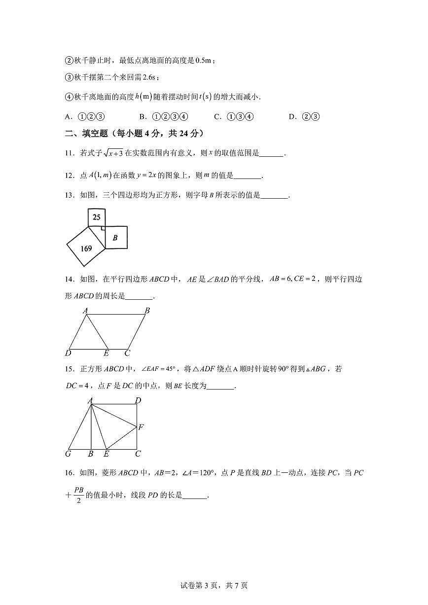 2024~2025学年福建省福州市台江区八年级下学期期中考试数学试卷第3页
