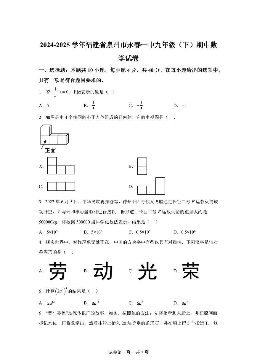 2024~2025学年福建省泉州市永春一中九年级下学期期中数学试卷第1页
