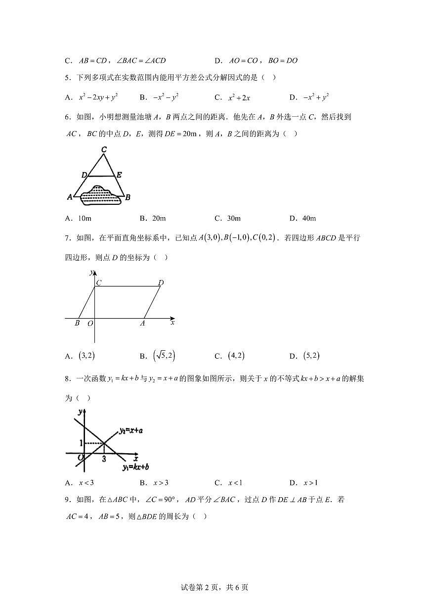 2024~2025学年福建省漳州市八年级下学期期末考试数学试卷（北师大版）第2页