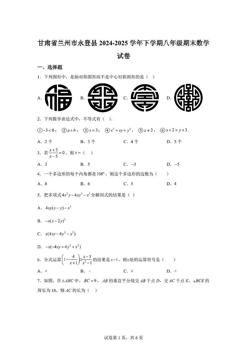 2024~2025学年甘肃省兰州市永登县下学期八年级期末数学试卷第1页