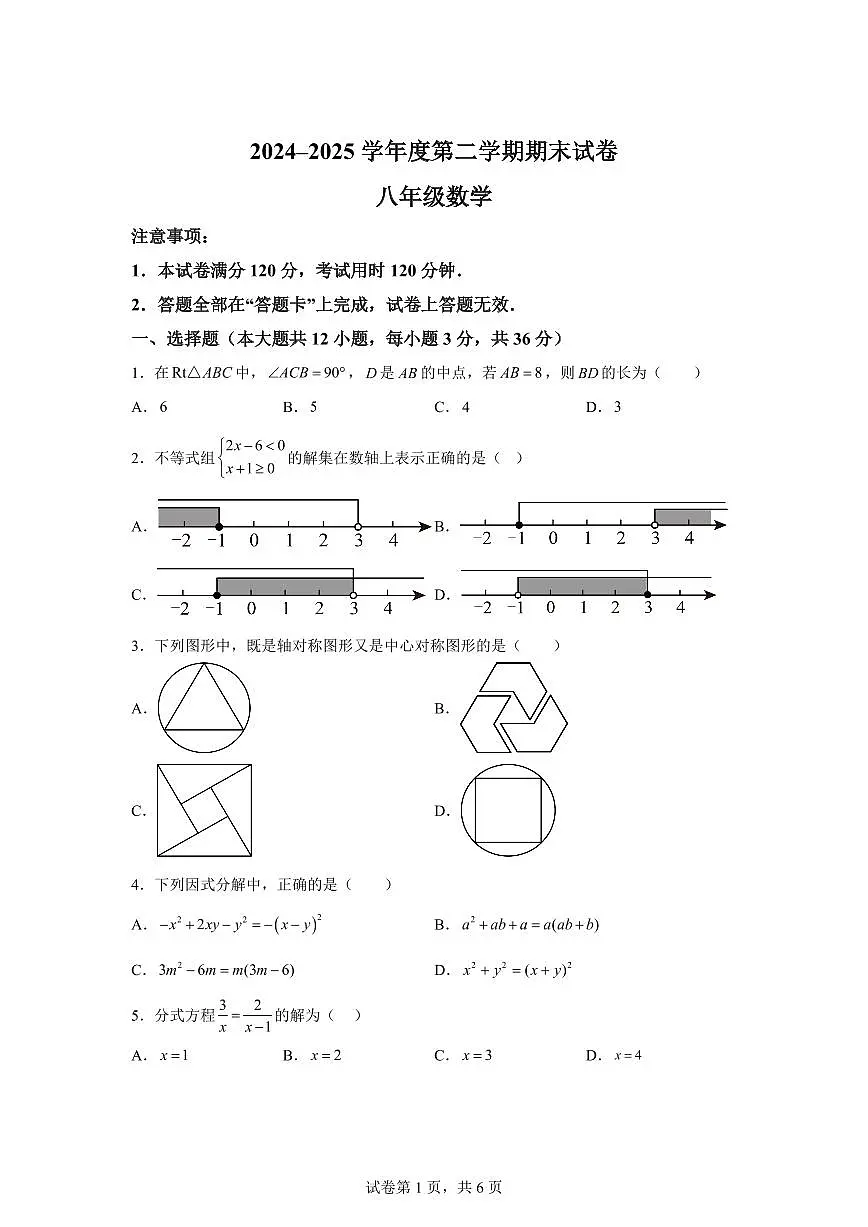 2024~2025学年甘肃省兰州市渝中区下学期八年级数学期末考试卷第1页