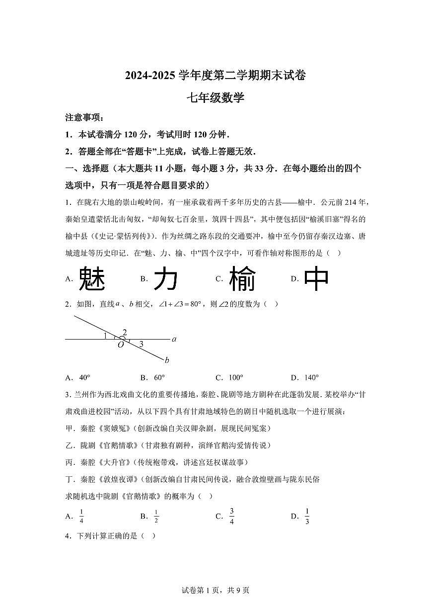 2024~2025学年甘肃省兰州市渝中区下学期七年级数学期末考试卷第1页
