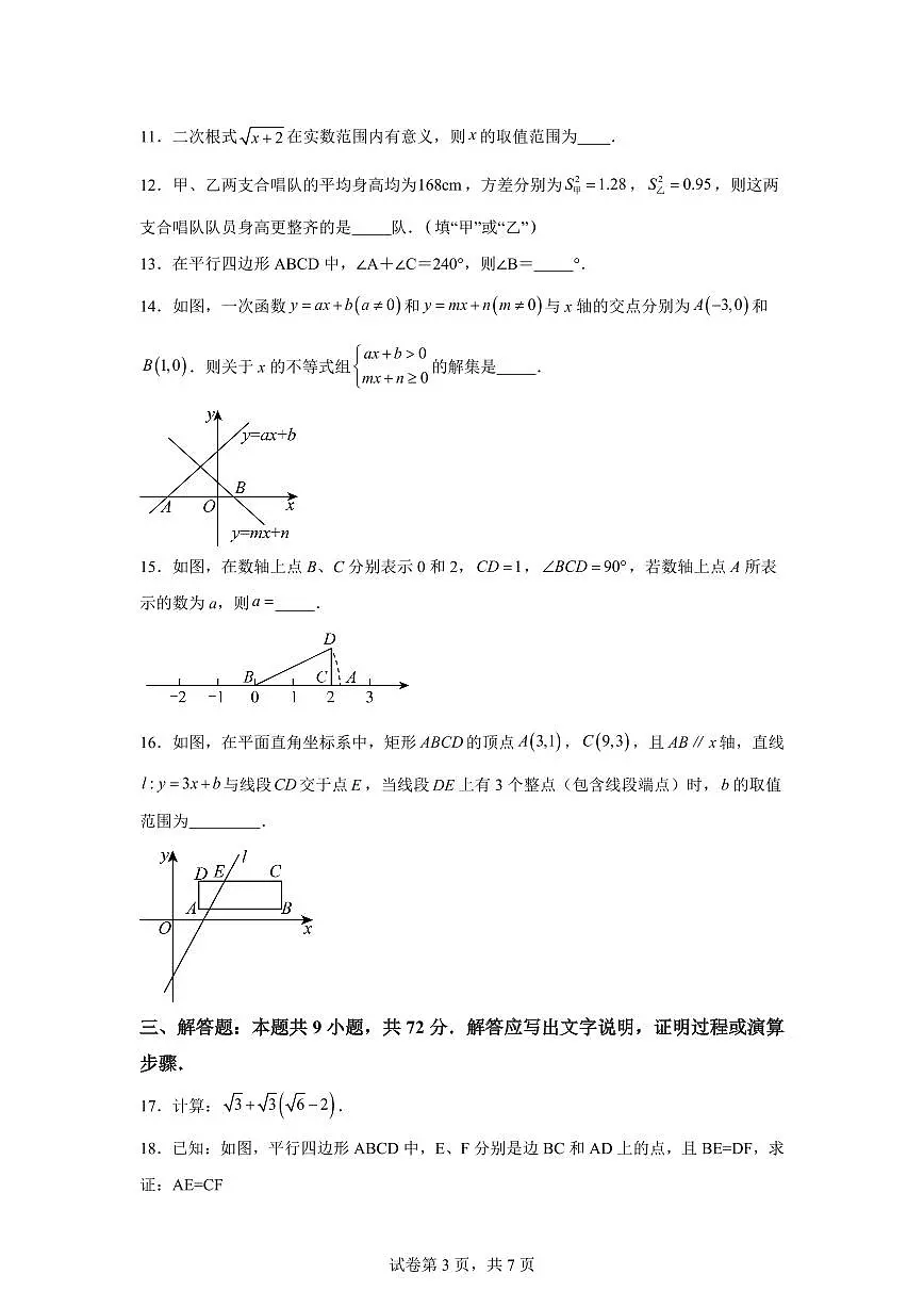 2024~2025学年广东省广州市白云区八年级下学期期末数学试卷第3页
