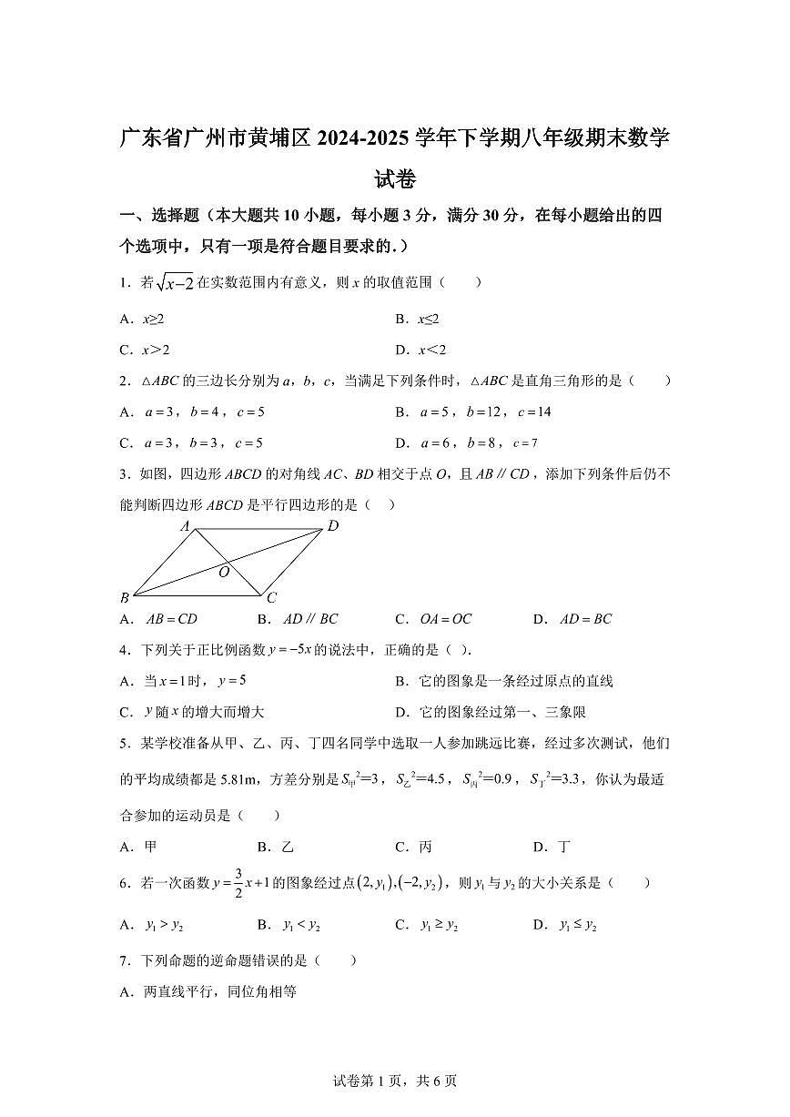 2024~2025学年广东省广州市黄埔区八年级下学期期末考试数学试卷第1页