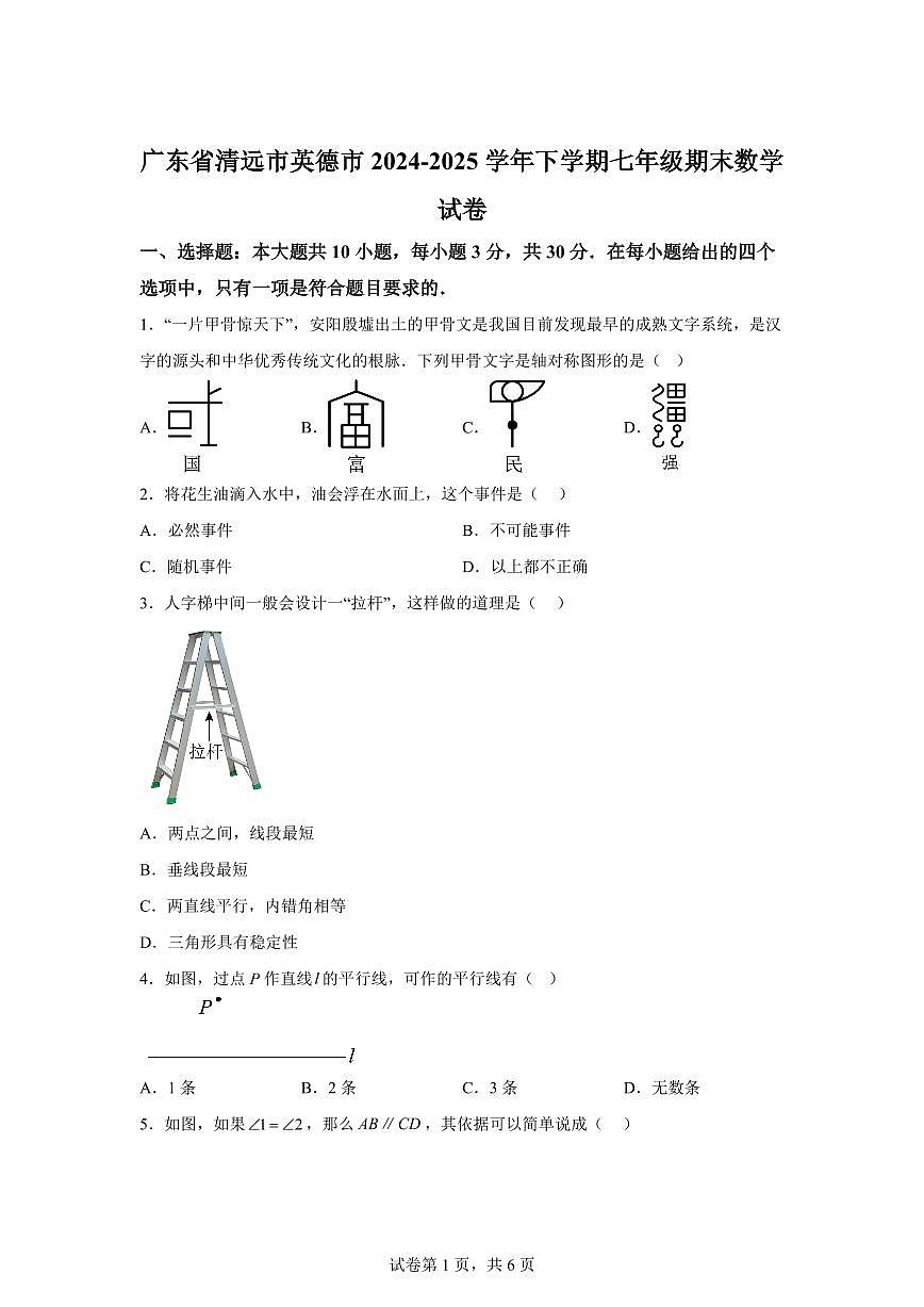 2024~2025学年广东省清远市英德市下学期七年级期末数学试卷第1页