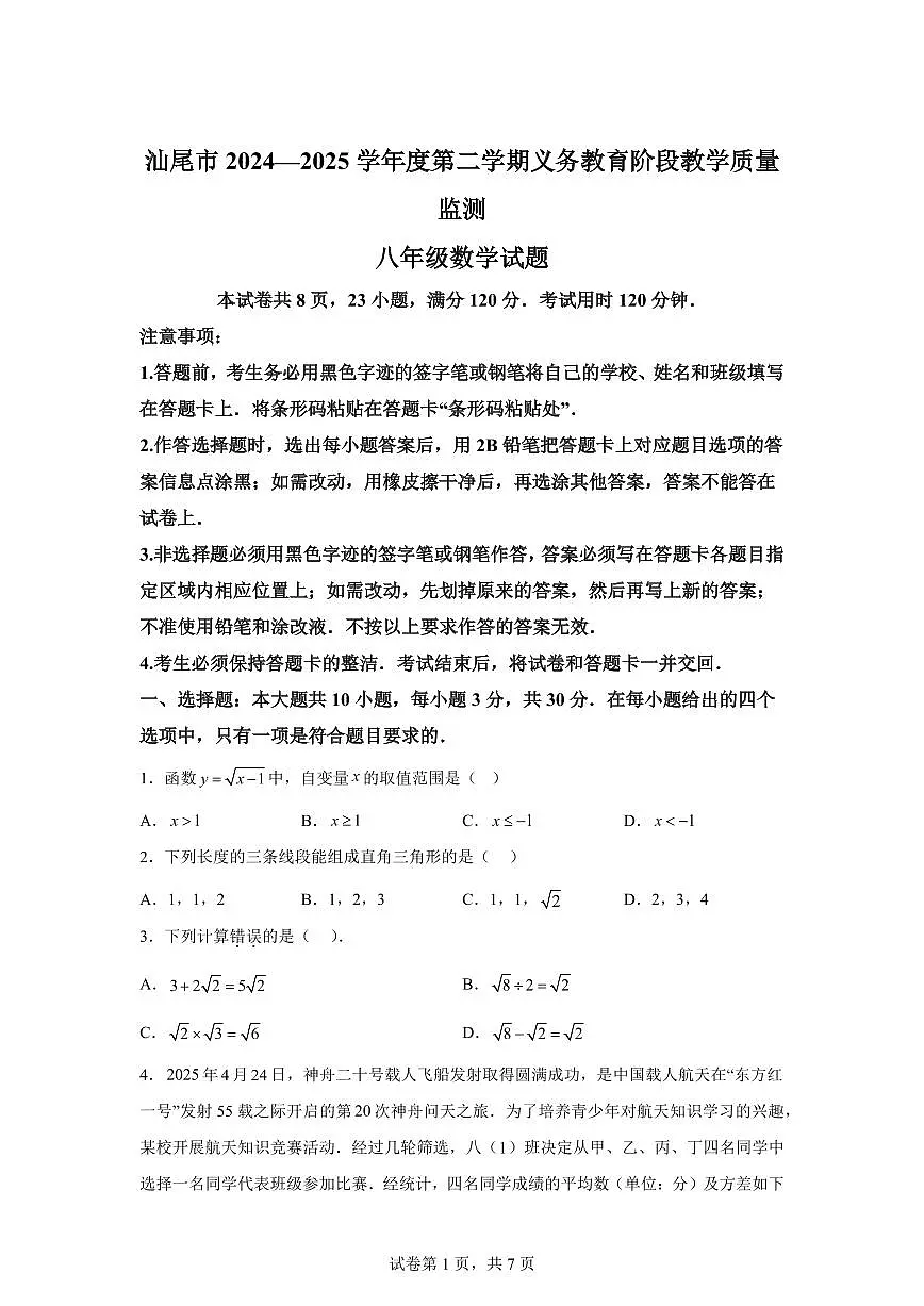 2024~2025学年广东省汕尾市八年级下学期期末监测数学试卷第1页