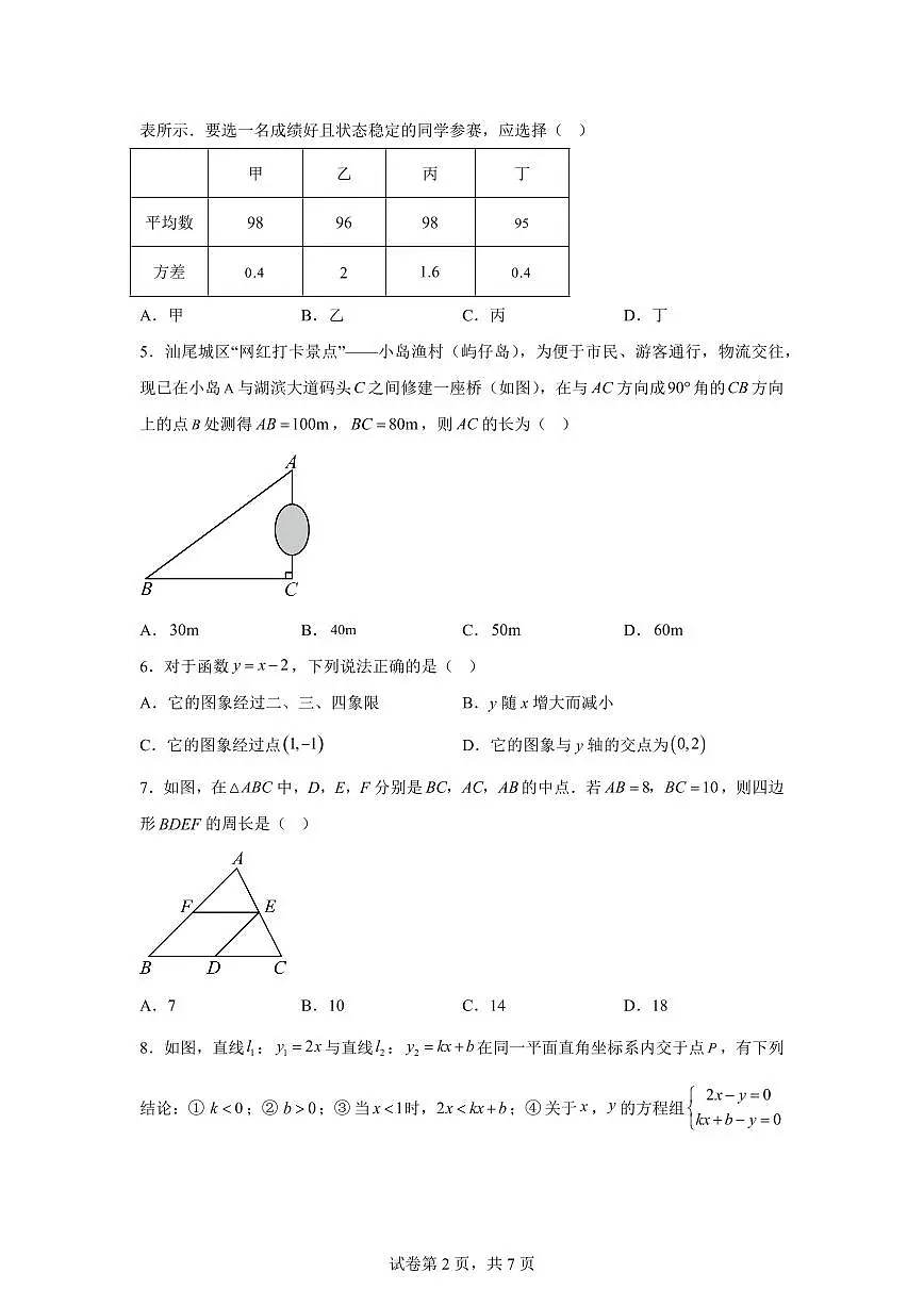 2024~2025学年广东省汕尾市八年级下学期期末监测数学试卷第2页