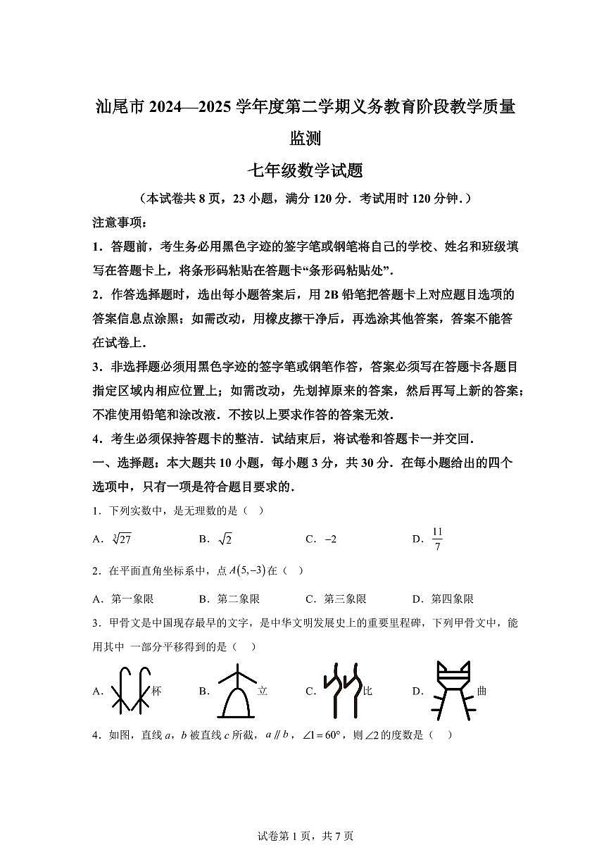2024~2025学年广东省汕尾市七年级下学期期末监测数学试卷第1页