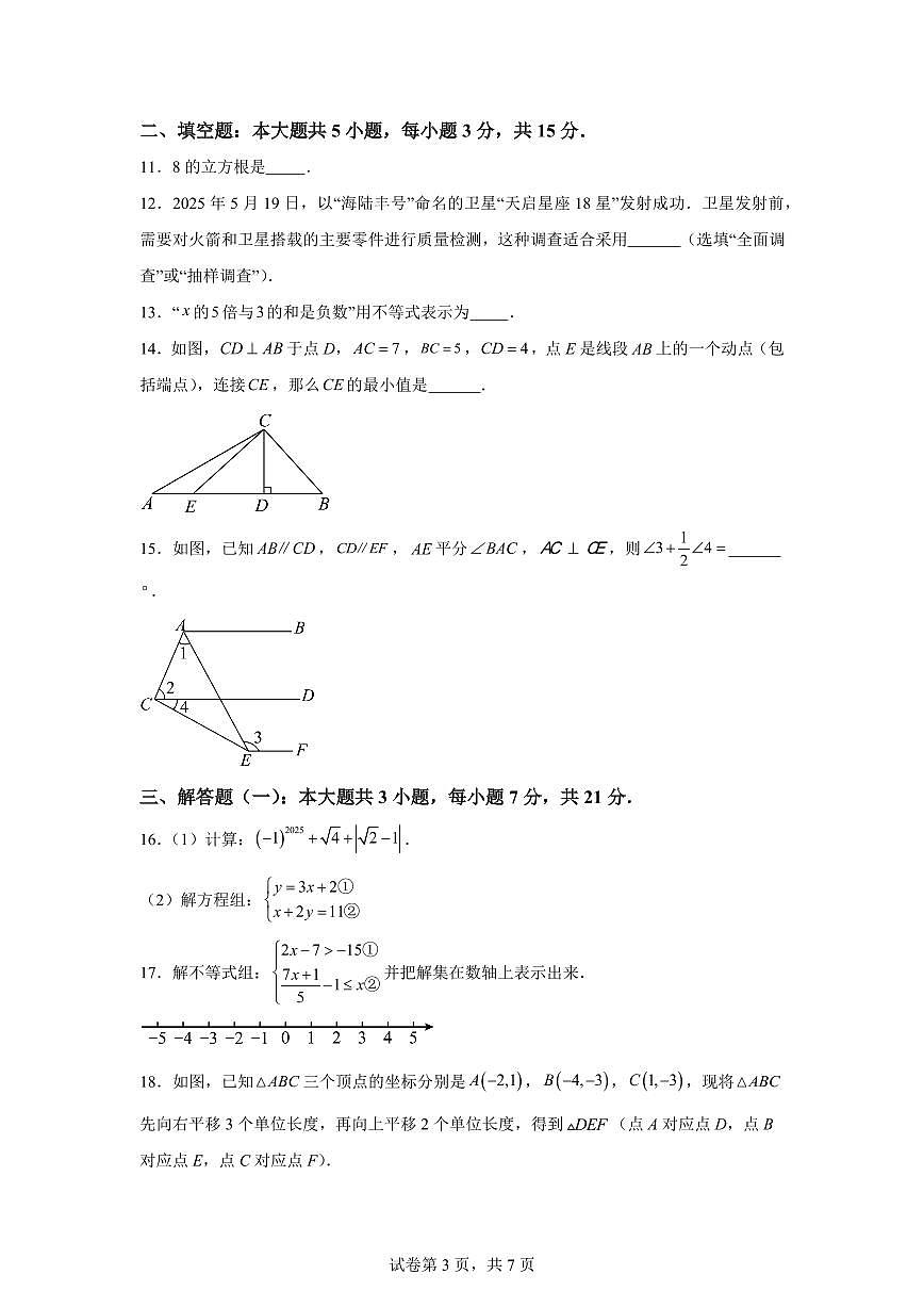 2024~2025学年广东省汕尾市七年级下学期期末监测数学试卷第3页
