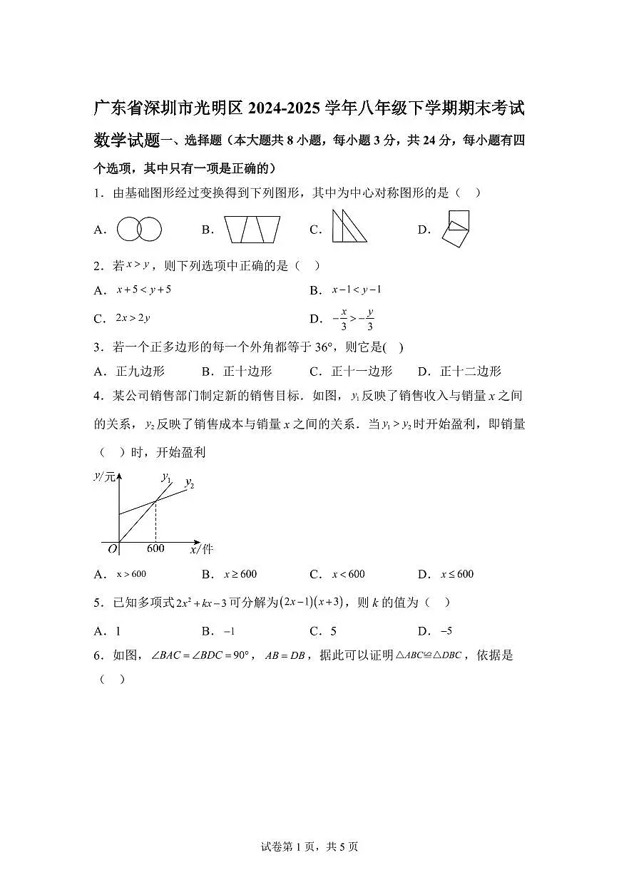 2024~2025学年广东省深圳市光明区八年级下学期期末考试数学试卷第1页