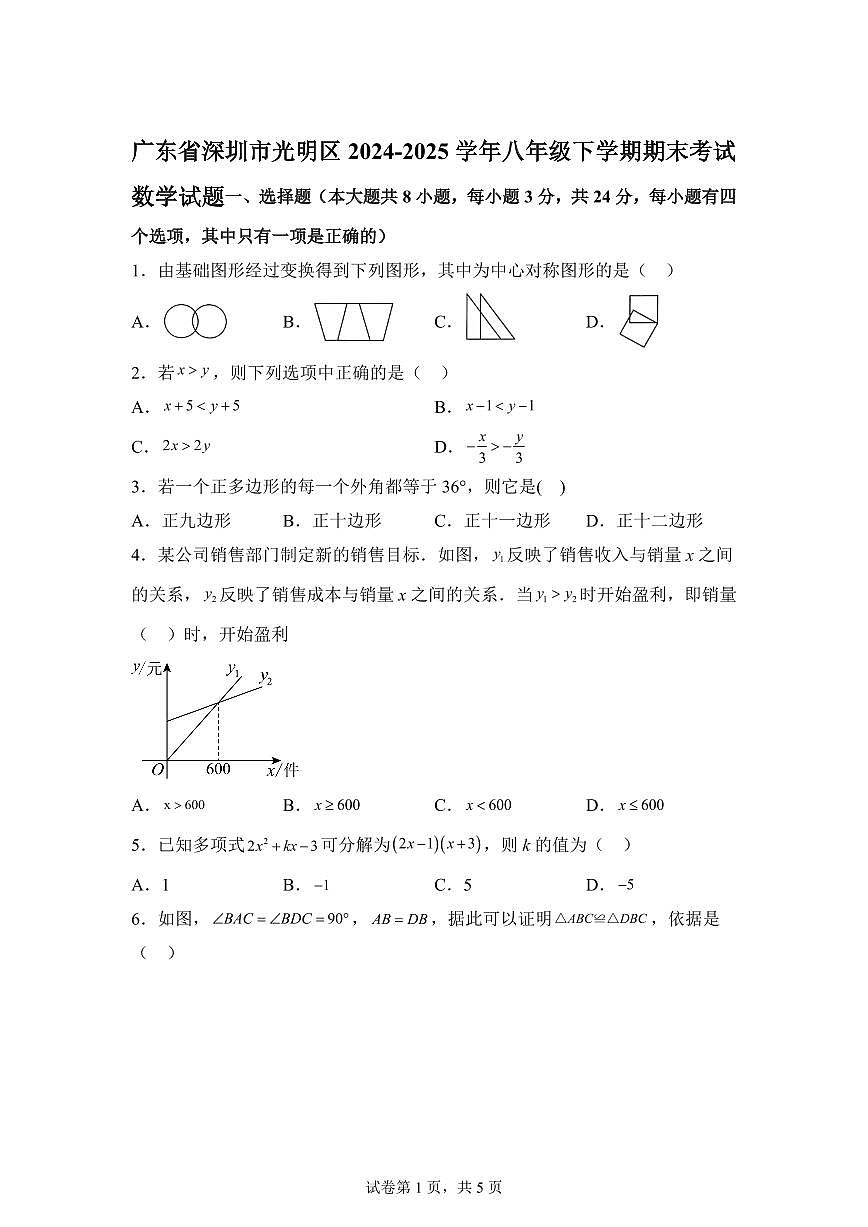 2024~2025学年广东省深圳市光明区八年级下学期期末考试数学试卷第1页