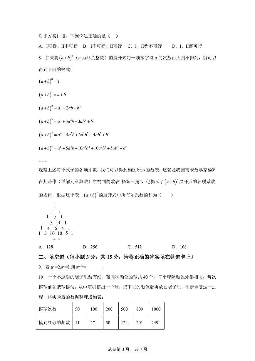 2024~2025学年广东省深圳市南山区七年级下学期期末数学试卷第3页