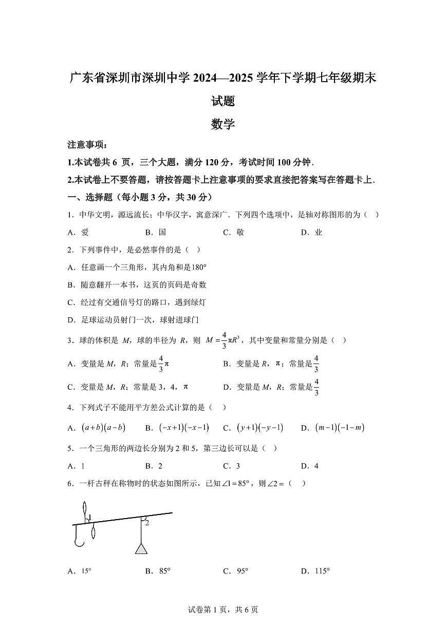 2024~2025学年广东省深圳市深圳中学下学期七年级期末数学试卷第1页