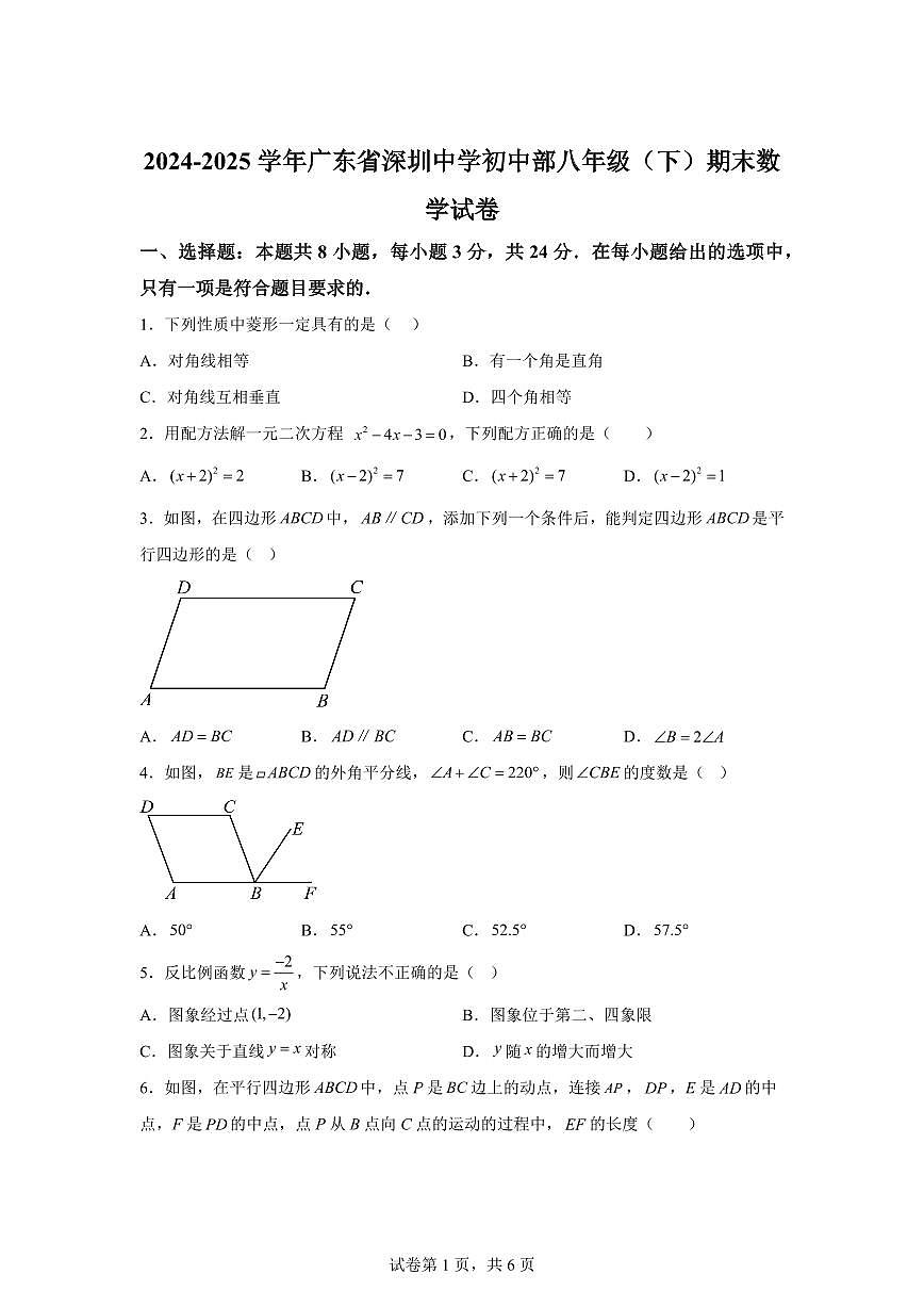 2024~2025学年广东省深圳中学初中部下学期八年级期末数学试卷第1页