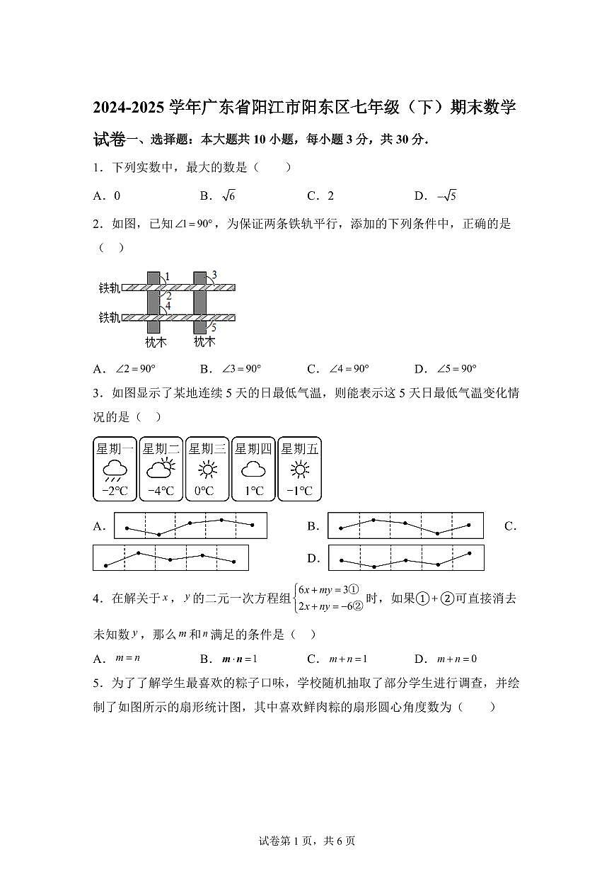 2024~2025学年广东省阳江市阳东区七年级下学期期末数学试卷第1页
