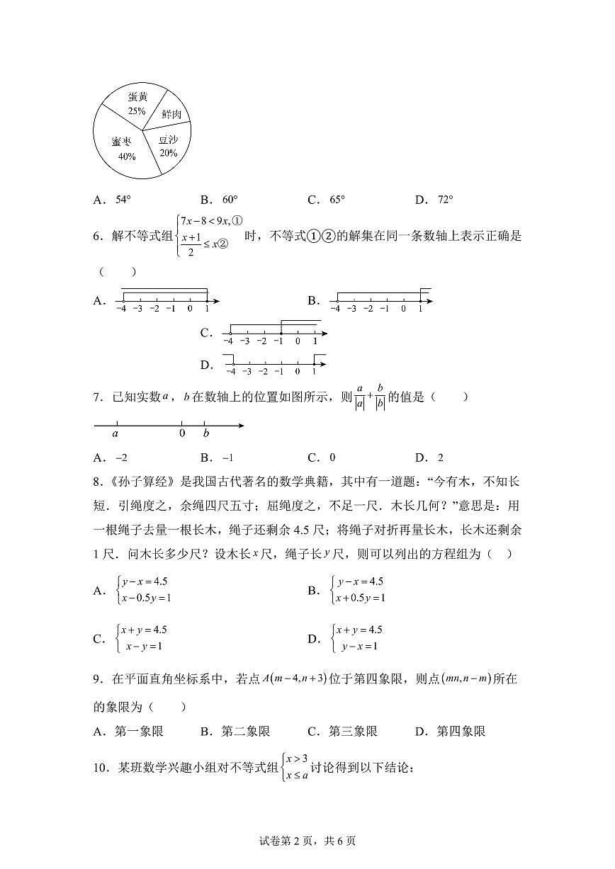 2024~2025学年广东省阳江市阳东区七年级下学期期末数学试卷第2页