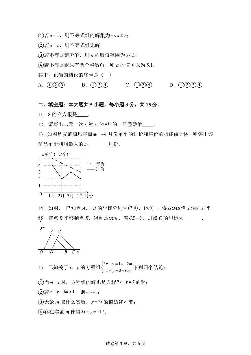 2024~2025学年广东省阳江市阳东区七年级下学期期末数学试卷第3页