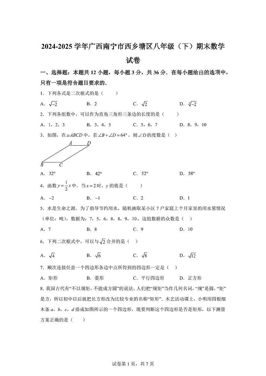 2024~2025学年广西南宁市西乡塘区下学期八年级期末数学试卷第1页