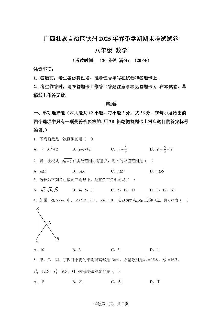 2024~2025学年广西壮族自治区钦州市下学期期末考试八年级数学试卷第1页