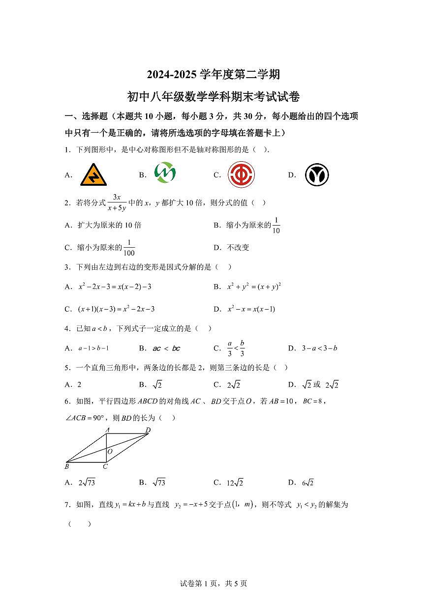 2024~2025学年广州市梅州市梅县区下学期期末八年级数学试卷第1页