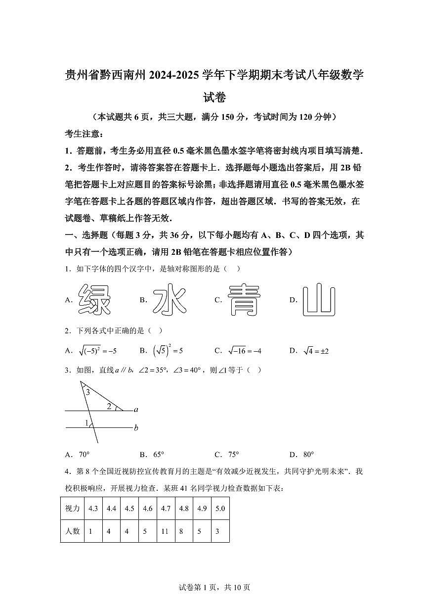 2024~2025学年贵州省黔西南州下学期期末考试八年级数学试卷第1页