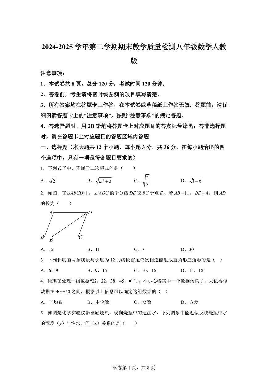 2024~2025学年河北省保定市安新县八年级下学期期末考试数学试卷第1页