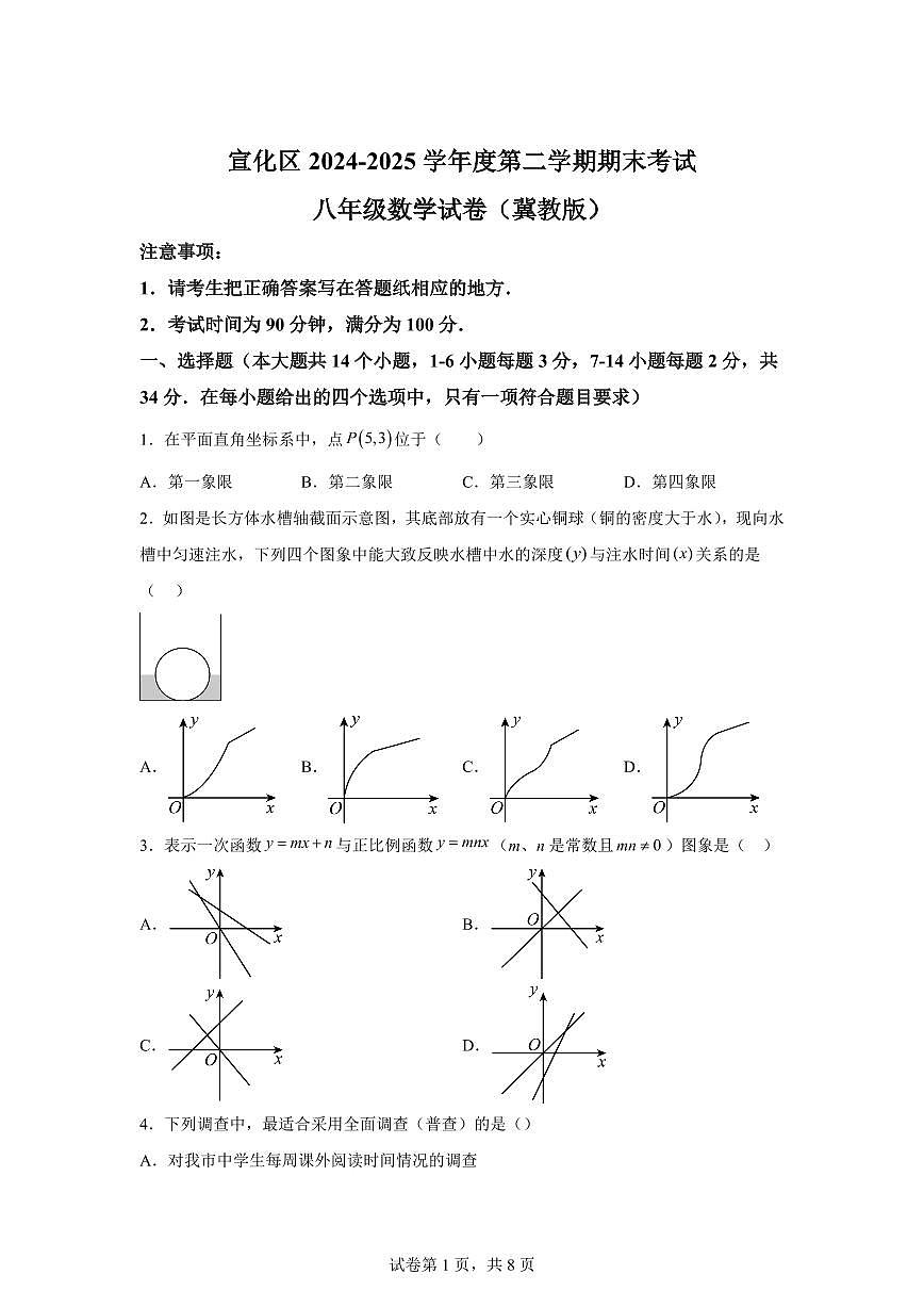 2024~2025学年河北省张家口市宣化区下学期八年级期末考试数学试卷第1页