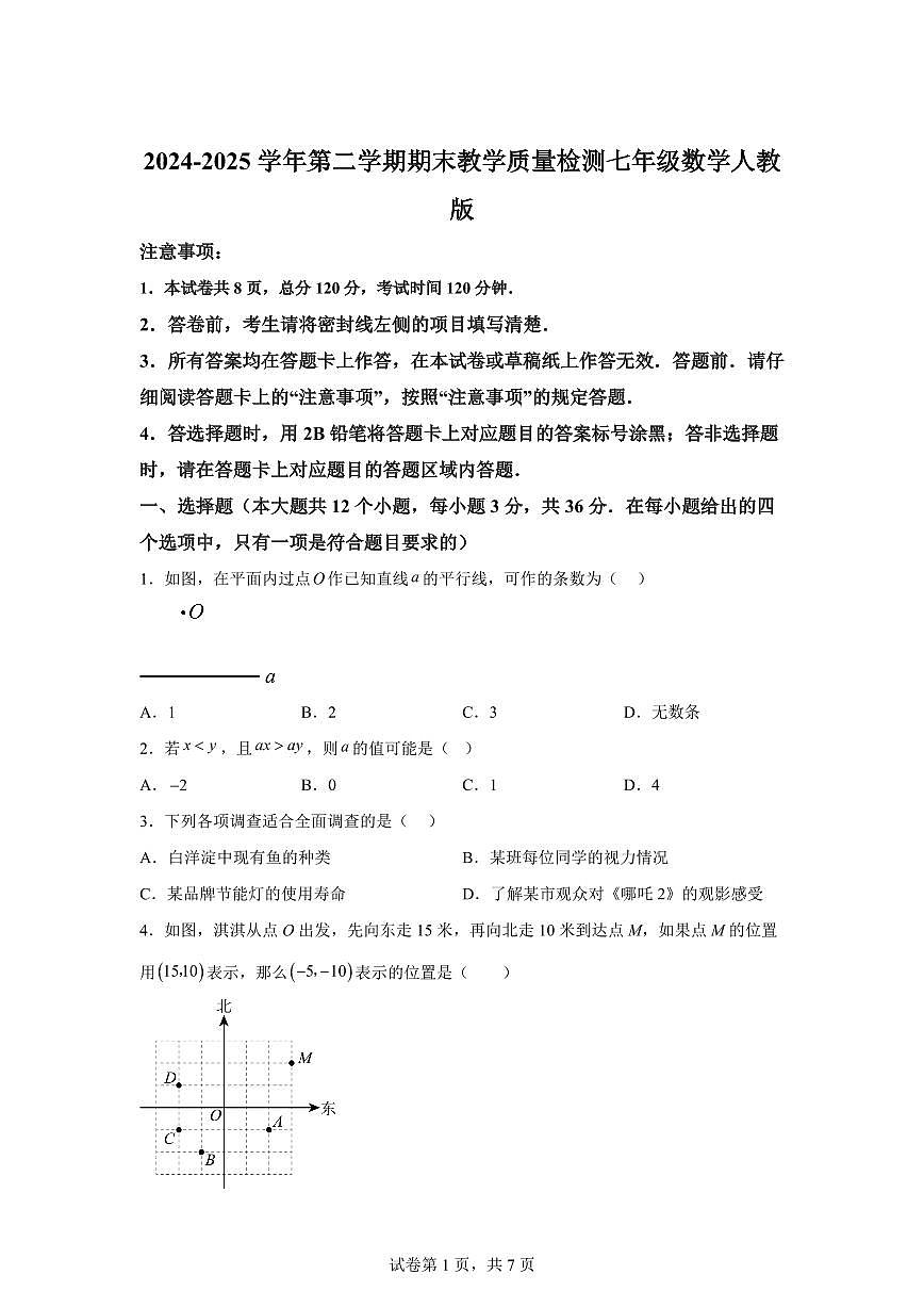 2024~2025学年河北省保定市安新县七年级下学期期末考试数学试卷第1页