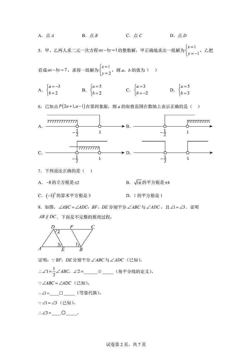 2024~2025学年河北省保定市安新县七年级下学期期末考试数学试卷第2页