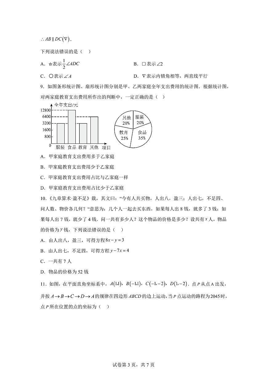 2024~2025学年河北省保定市安新县七年级下学期期末考试数学试卷第3页