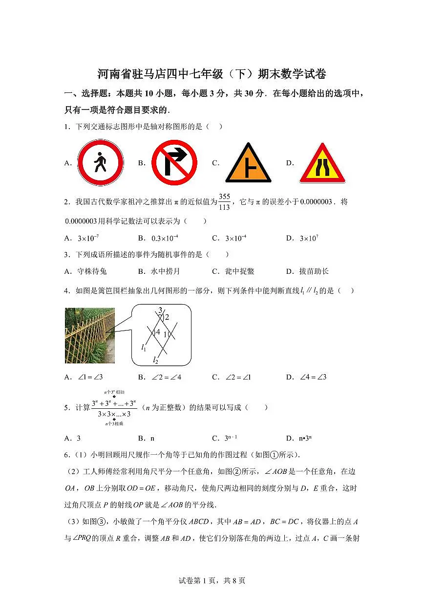 2024~2025学年河南省点驻马店市第四中学七年级下学期期末数学试卷第1页