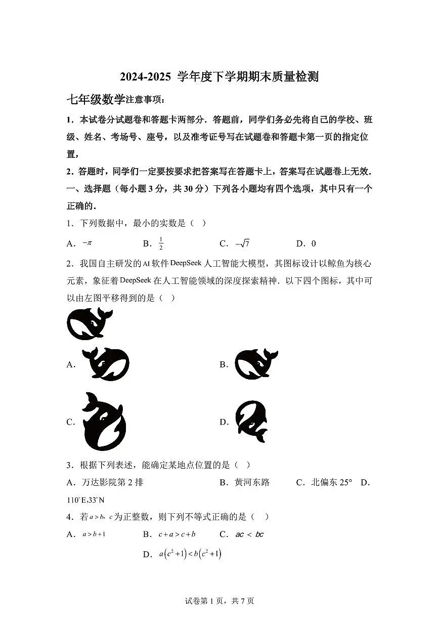 2024~2025学年河南省三门峡市七年级下学期期末质量检测数学试卷第1页