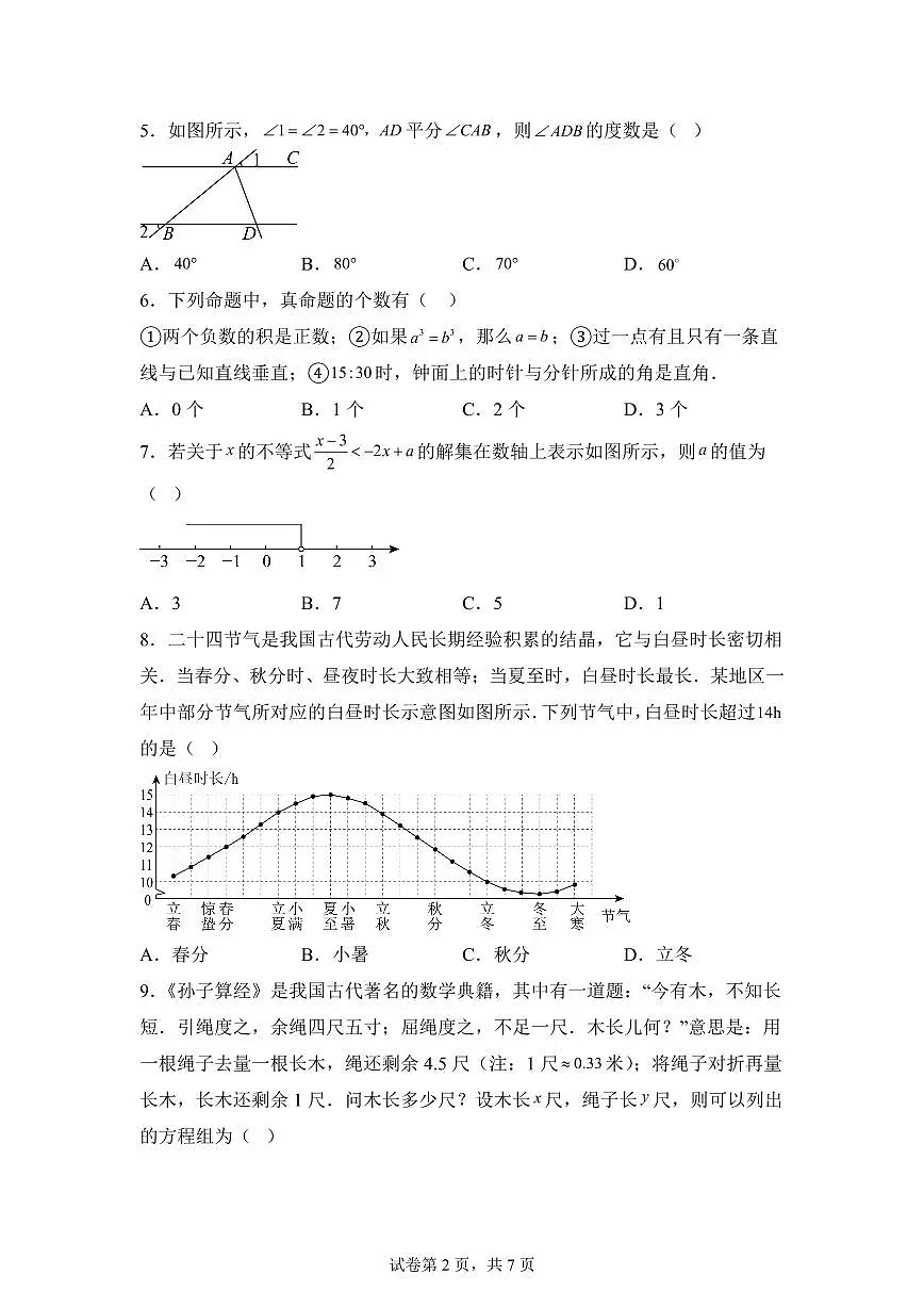 2024~2025学年河南省三门峡市七年级下学期期末质量检测数学试卷第2页