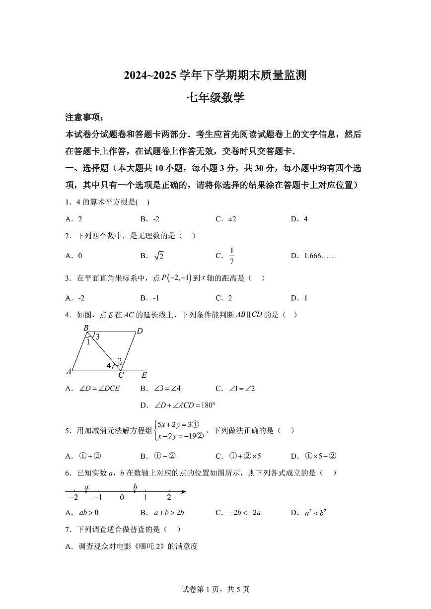 2024~2025学年河南省许昌市长葛市七年级下学期期末质量监测数学试卷第1页