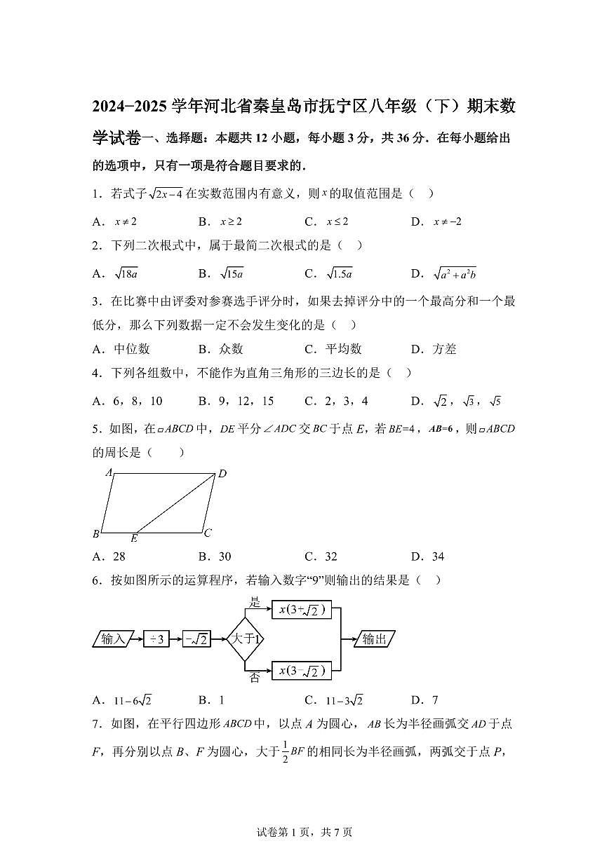 2024~2025学年河北省秦皇岛市抚宁区八年级下学期期末数学试卷第1页