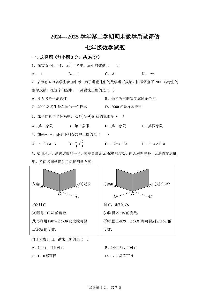 2024~2025学年河北省沧州市青县七年级下学期期末考试数学试卷第1页