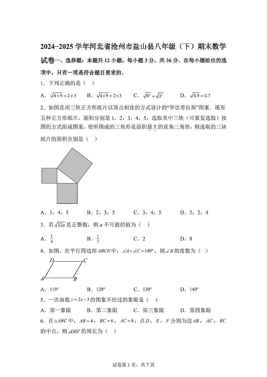 2024~2025学年河北省沧州市盐山县八年级下学期期末数学试卷第1页