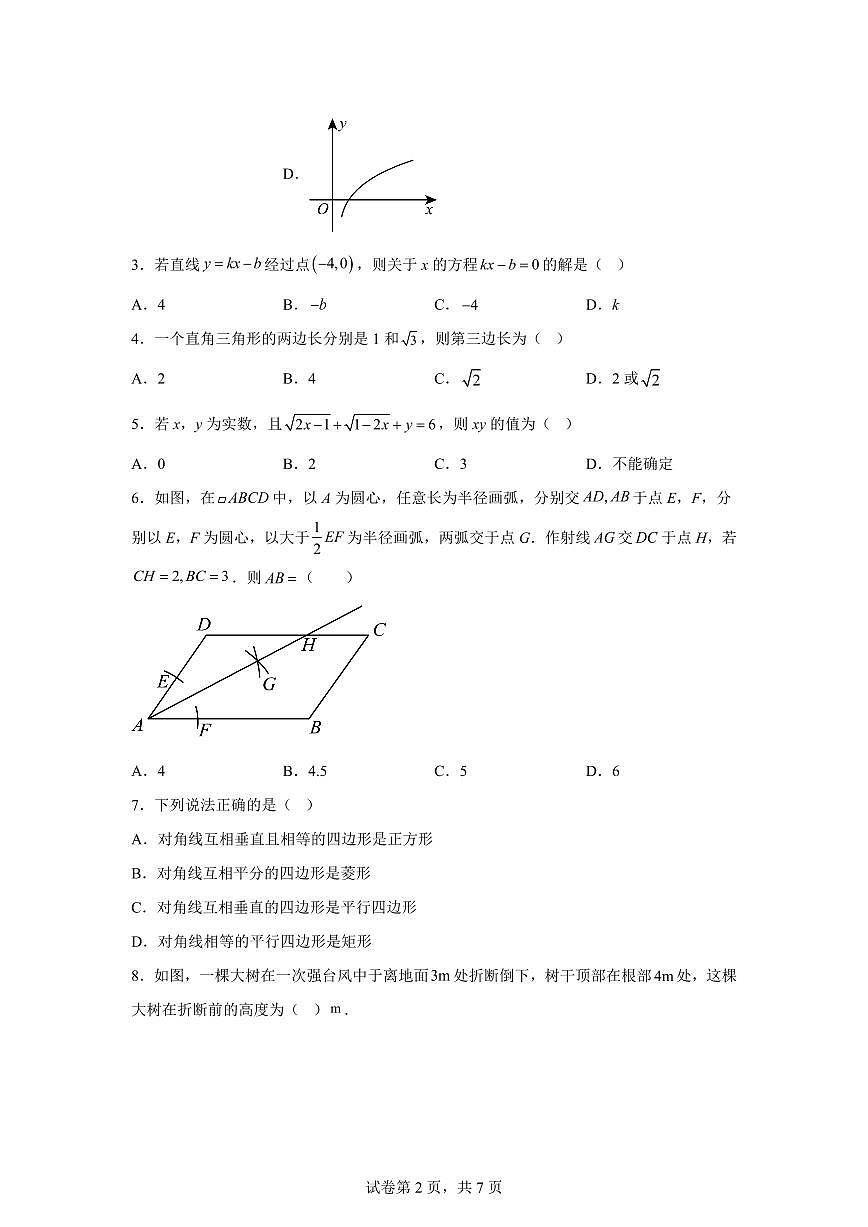 2024~2025学年湖北省随州市广水市八年级下学期期末质量检测数学试卷第2页