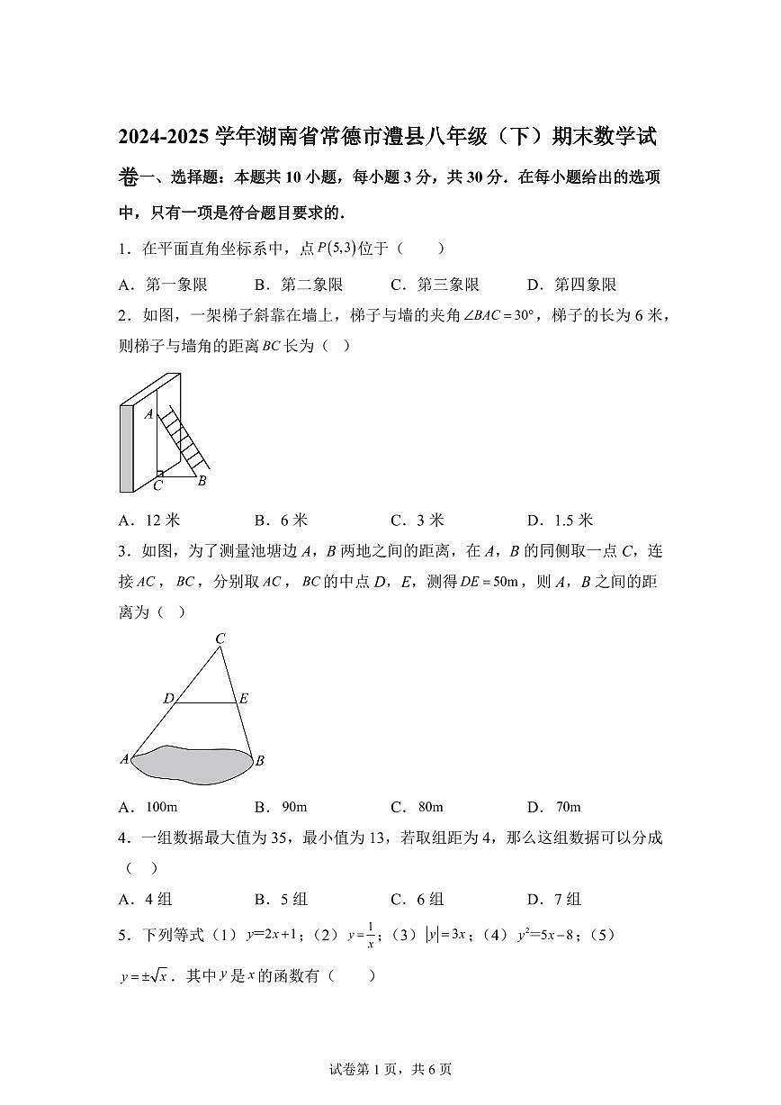 2024~2025学年湖南省常德市澧县下学期八年级期末数学试卷第1页
