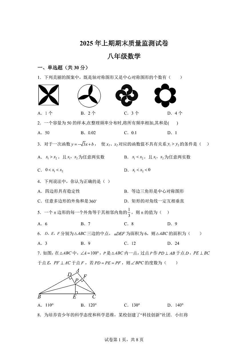 2024~2025学年湖南省永州市宁远县八年级下学期期末考试数学试卷第1页