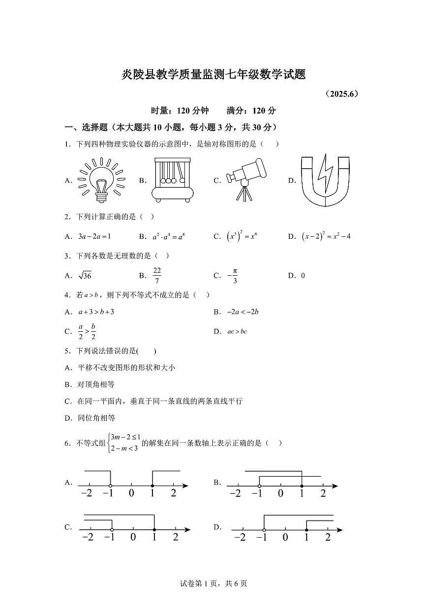 2024~2025学年湖南省株洲市炎陵县七年级下学期期末考试数学试卷第1页