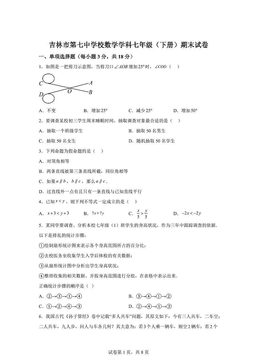 2024~2025学年吉林省吉林第七中学七年级下学期数学期末教学质量检测第1页