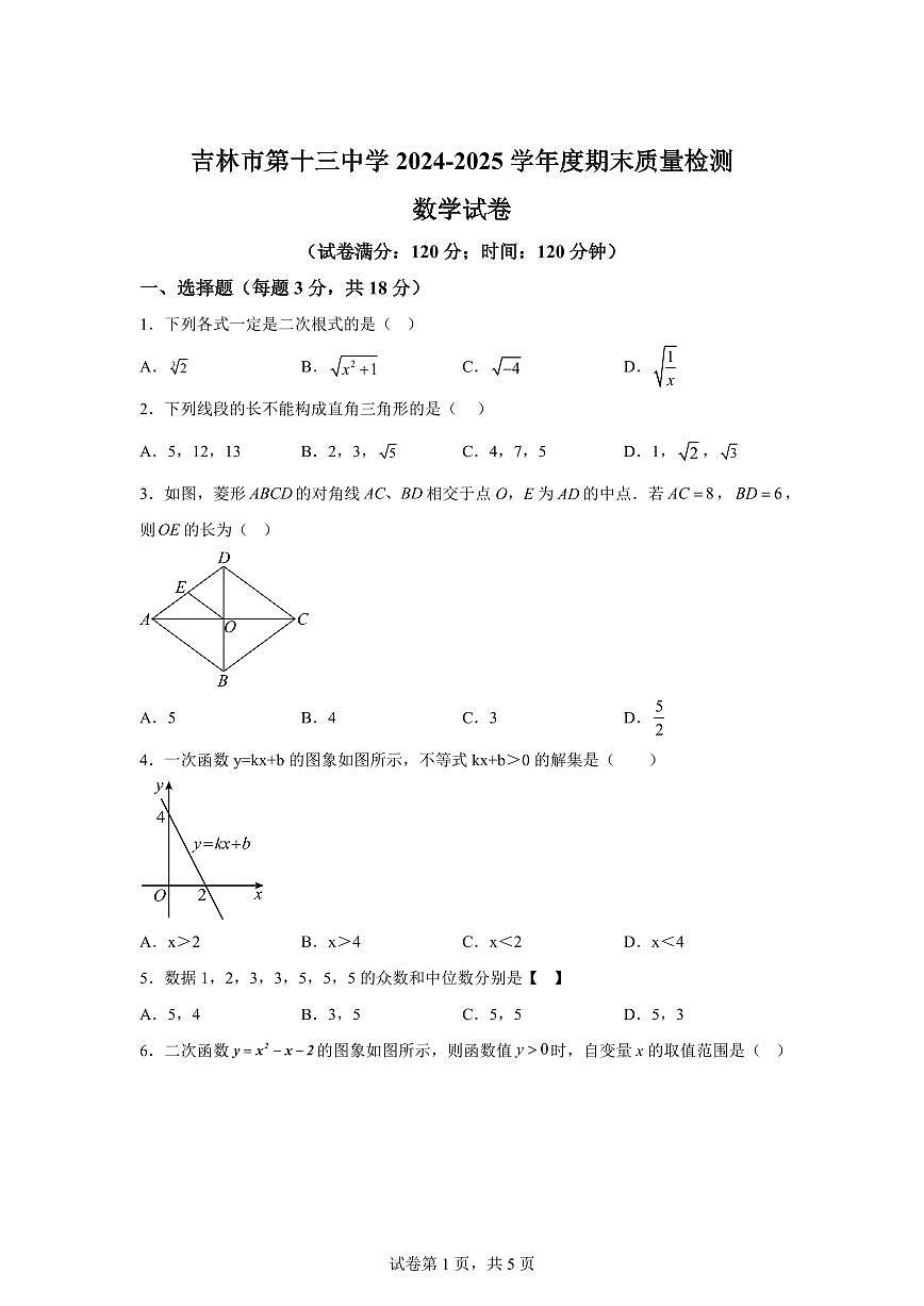 2024~2025学年吉林省吉林市第十三中学八年级下学期期末测试数学试卷第1页
