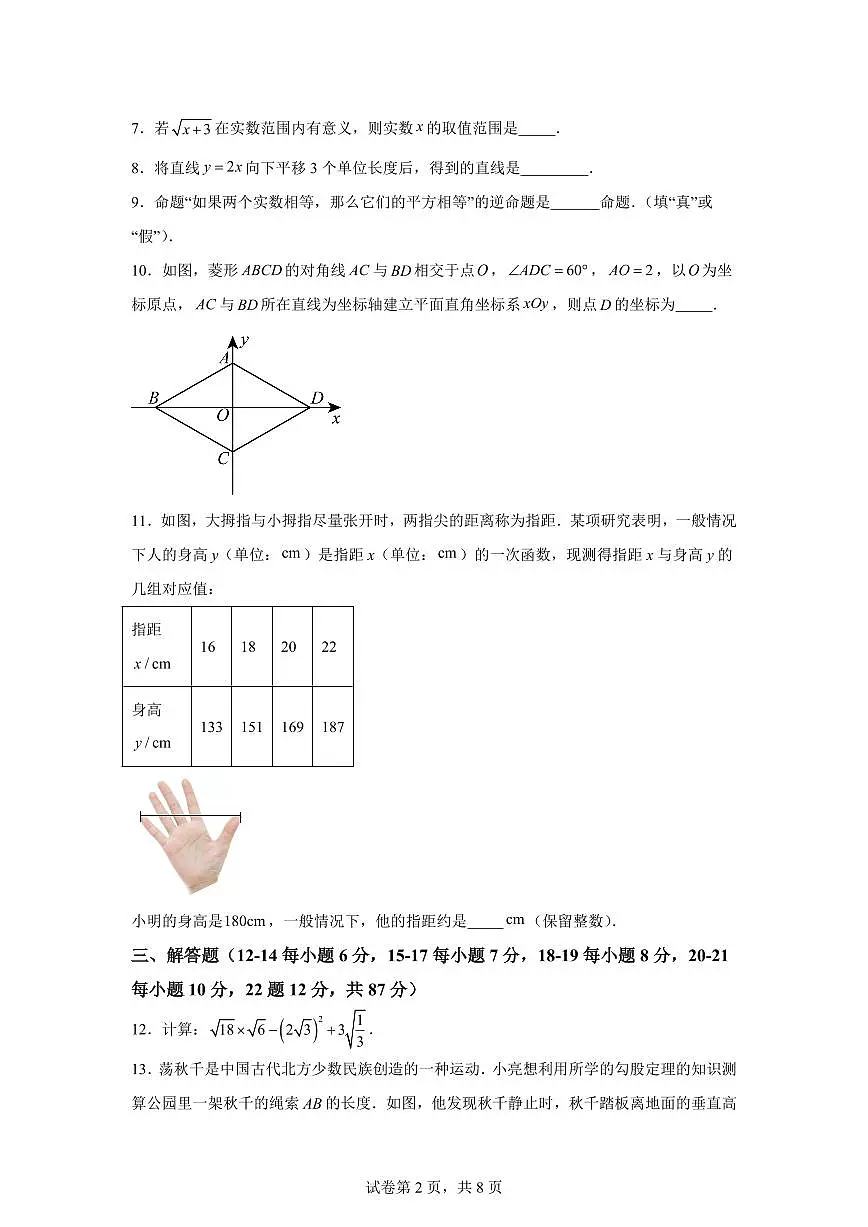 2024~2025学年吉林省吉林市舒兰市第十六中学八年级下学期期末教学质量检测数学试卷第2页