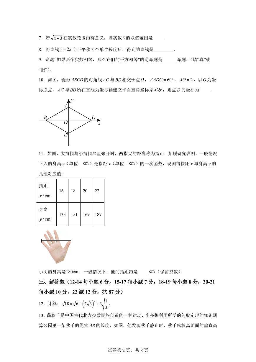 2024~2025学年吉林省吉林市舒兰市第十六中学八年级下学期期末教学质量检测数学试卷第2页