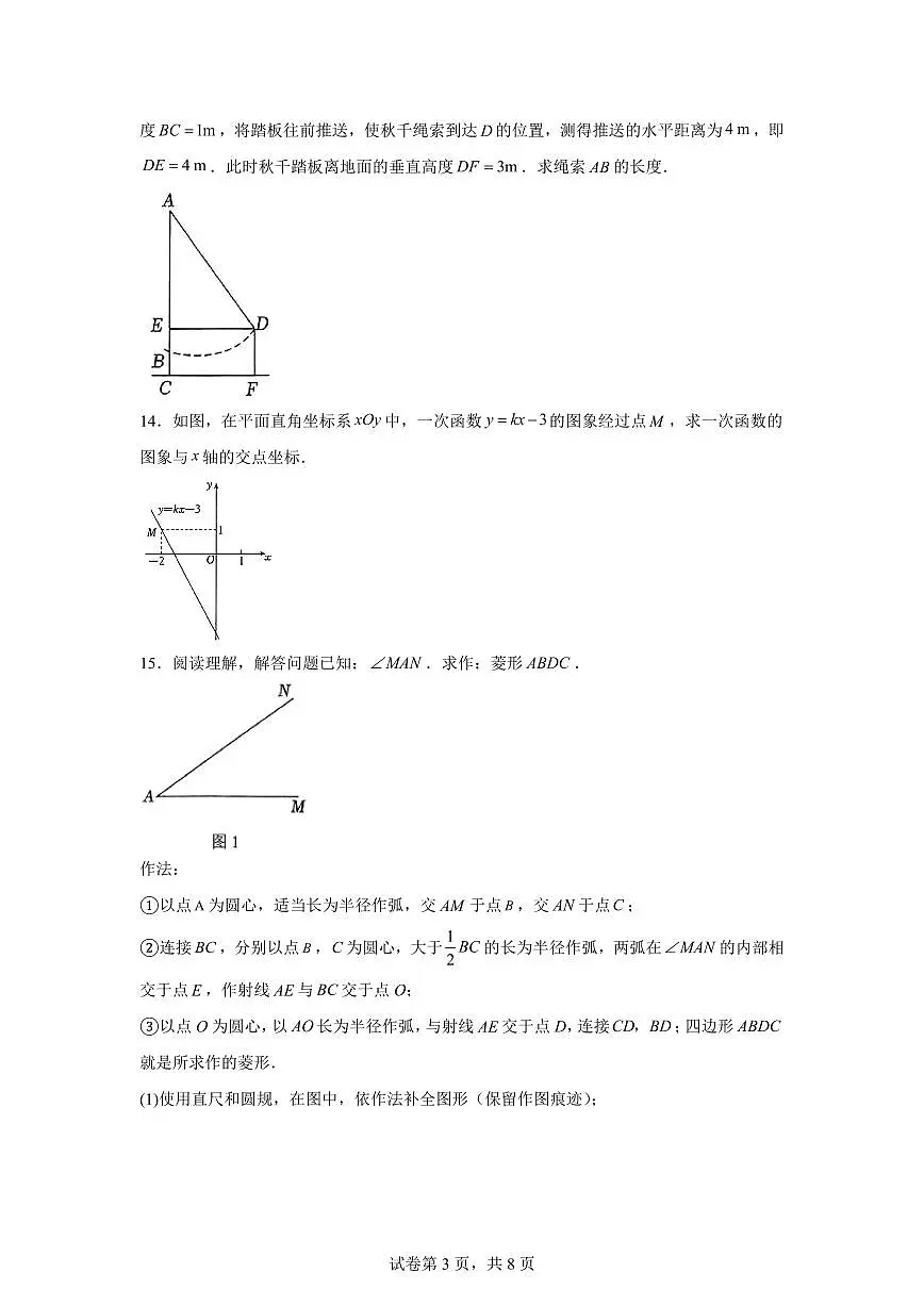 2024~2025学年吉林省吉林市舒兰市第十六中学八年级下学期期末教学质量检测数学试卷第3页