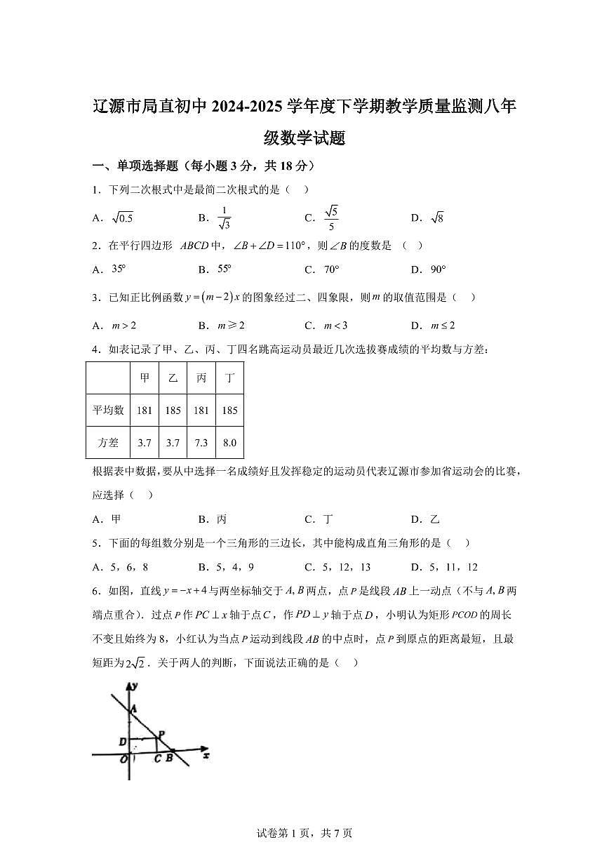 2024~2025学年吉林省辽源市八年级下学期期末数学试卷第1页