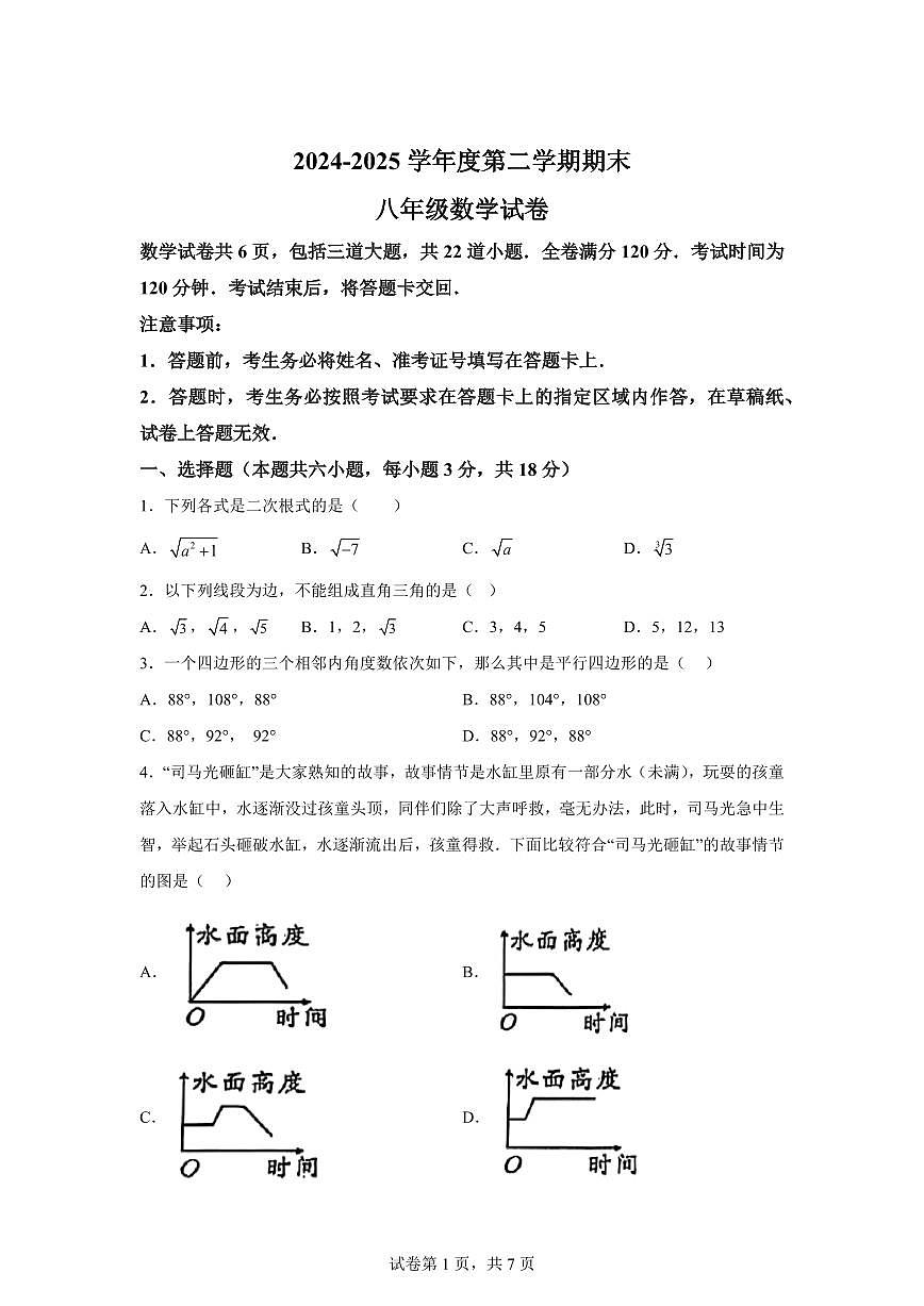 2024~2025学年吉林省通化市辉南县第四中学下学期期末考试八年级数学试卷第1页