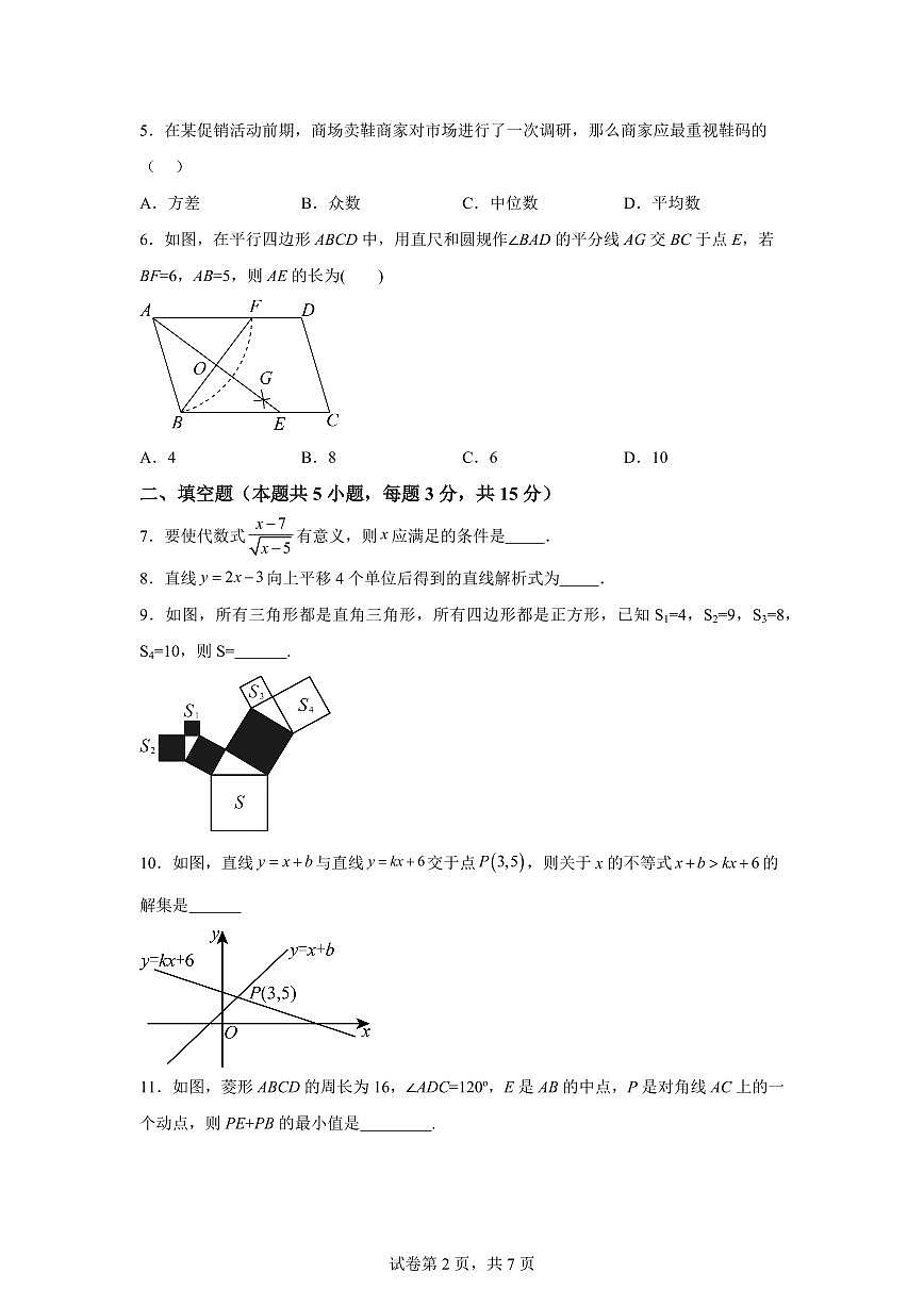 2024~2025学年吉林省通化市辉南县第四中学下学期期末考试八年级数学试卷第2页