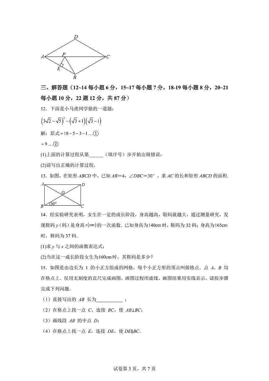 2024~2025学年吉林省通化市辉南县第四中学下学期期末考试八年级数学试卷第3页